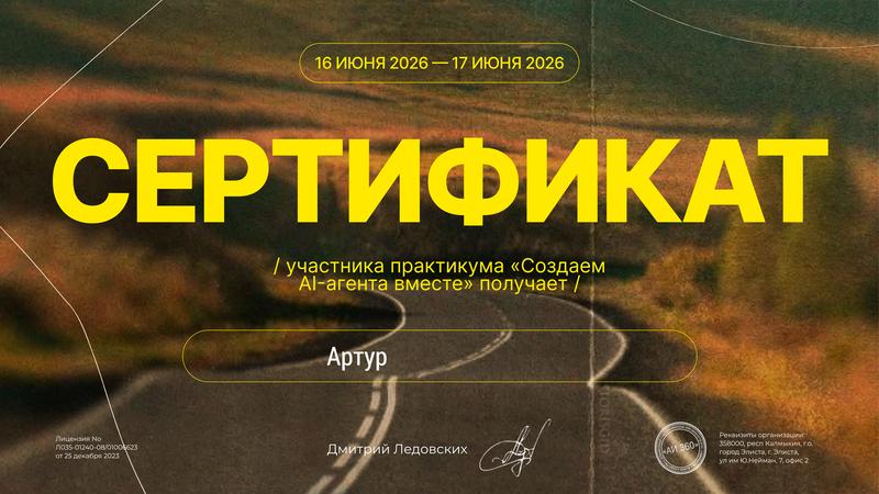 Сертификат практикума «Создаём AI-агента вместе»