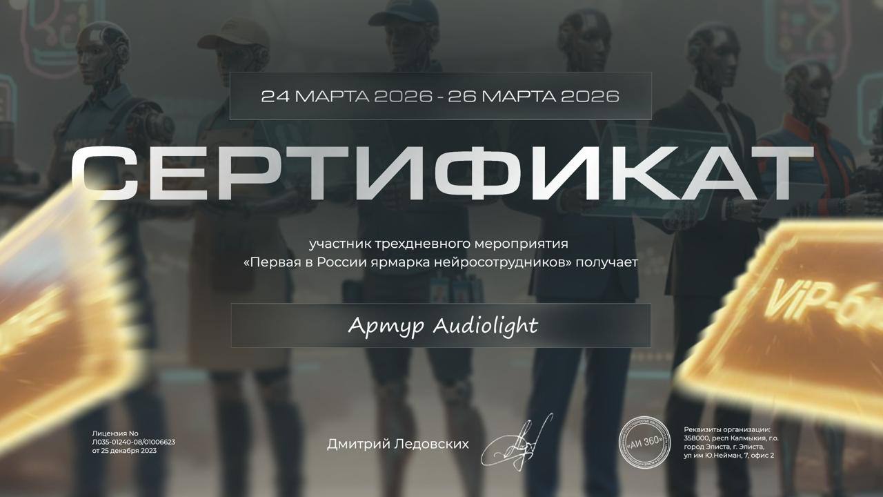 Сертификат Артура «Первая в России ярмарка нейросотрудников»
