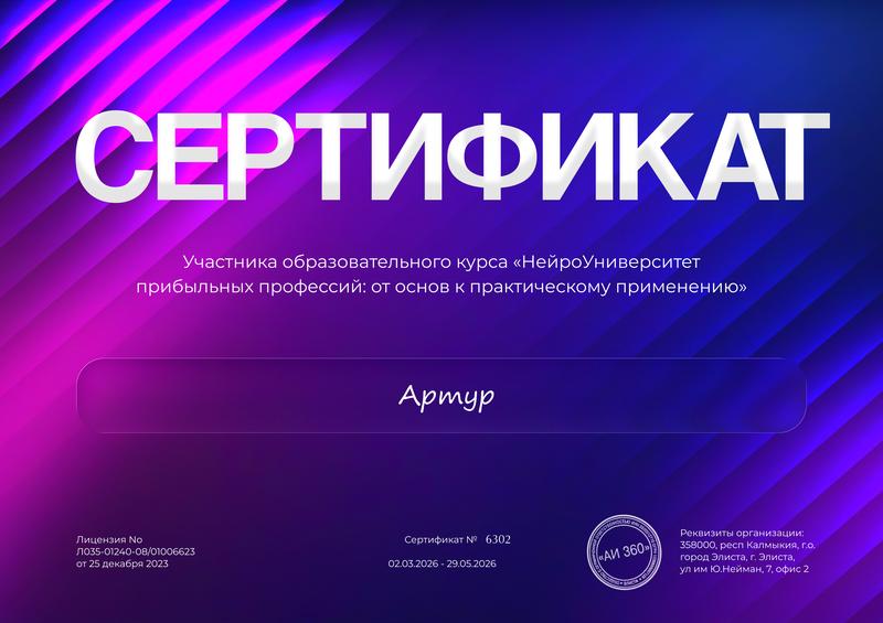 Сертификат курса «НейроУниверситет прибыльных профессий»