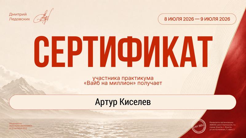 Сертификат практикума «Вайб на миллион»