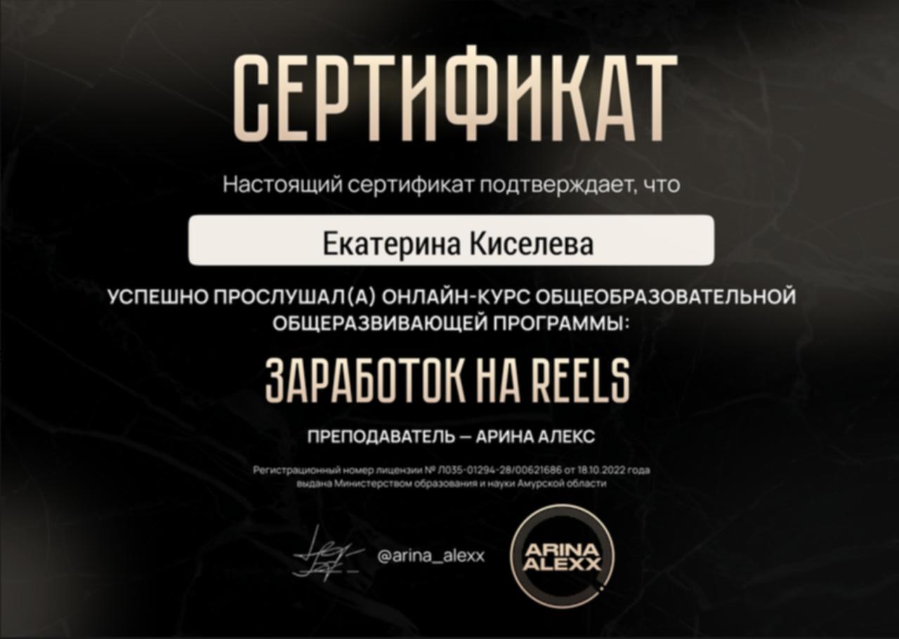 Сертификат Екатерины Киселёвой «Заработок на Reels»