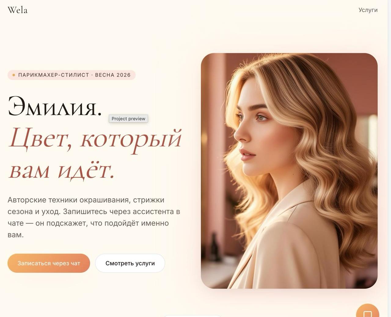 Wela, сайт стилиста-парикмахера Эмилии
