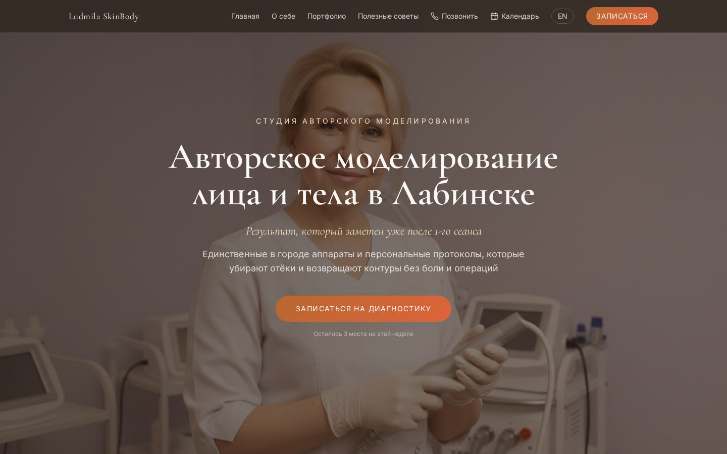 Сайт-визитка косметолога Ludmila SkinBody