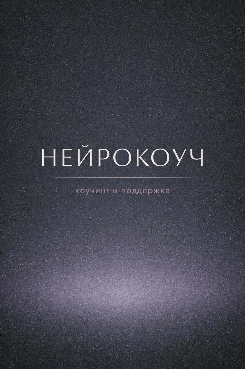 НейроКоуч, личный AI-коуч в Telegram